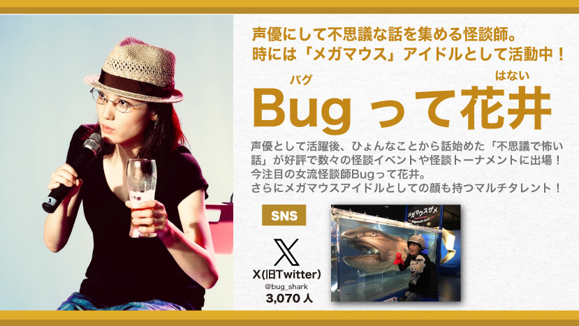 Bugって花井